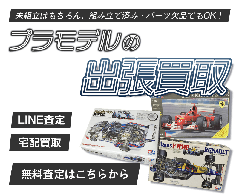 プラモデルまとめて出張買取　査定依頼はこちら