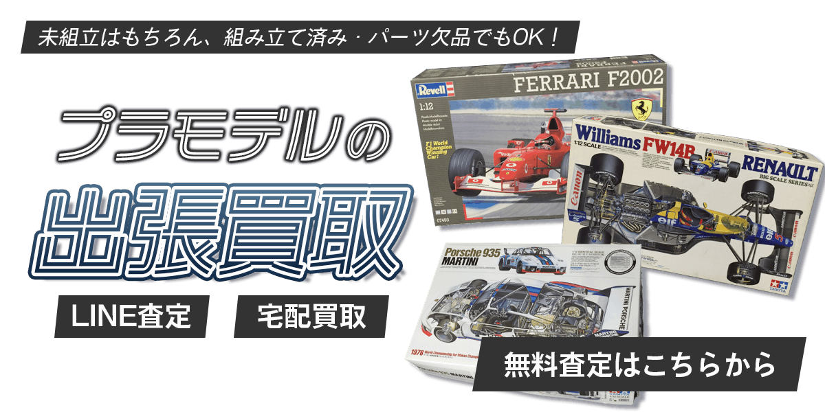 プラモデルまとめて出張買取　査定依頼はこちら