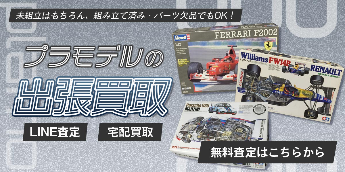 フィギュアのまとめ査定